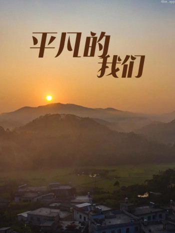 平凡的我们