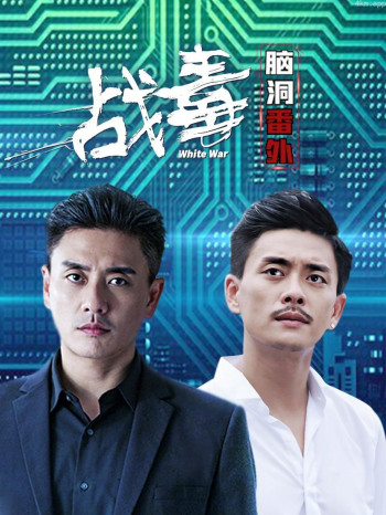《战毒》脑洞番外