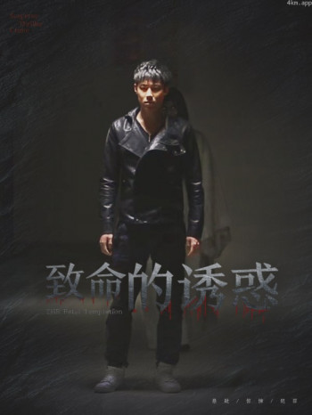 致命的诱惑