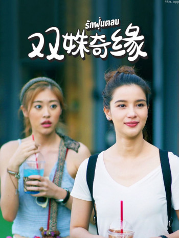 双姝奇缘 DVD版