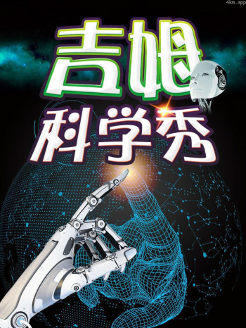 吉姆科学秀 2016