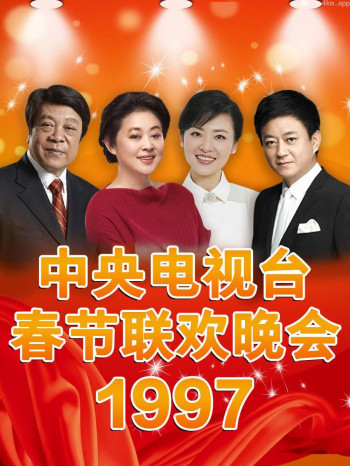 中央电视台春节联欢晚会 1997