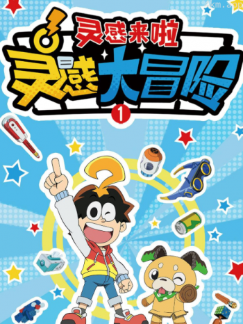 灵感大冒险 第一季： 灵感来啦