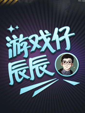 游戏仔辰辰 第一季