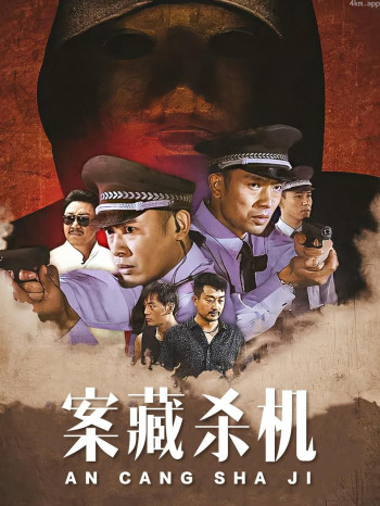 案藏杀机