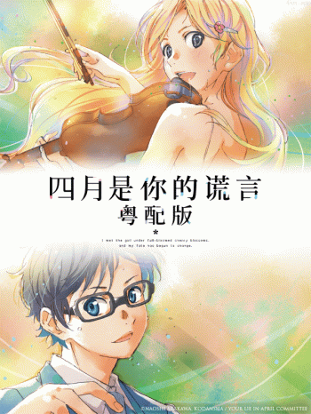 四月是你的谎言 粤配版