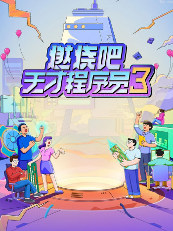 燃烧吧!天才程序员 第三季