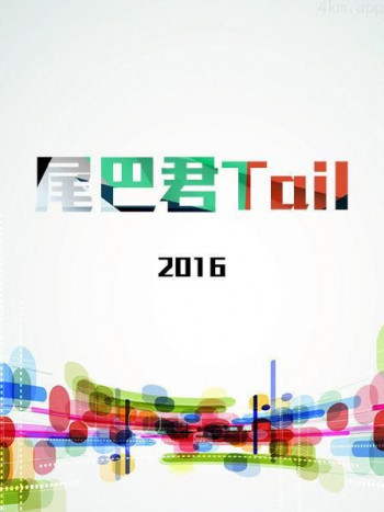 尾巴君Tail 2016
