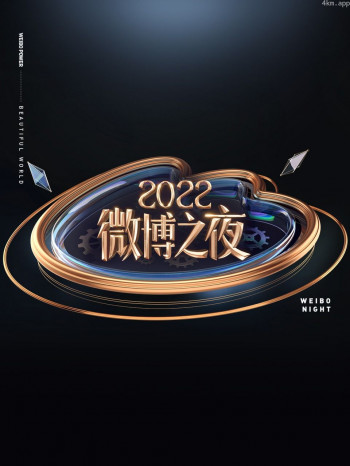 微博之夜2021