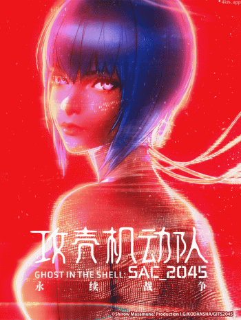 攻壳机动队 2045 剧场版