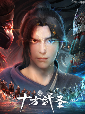 十方武圣