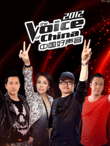 中国好声音 2012