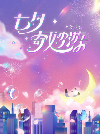 七夕奇妙游2023
