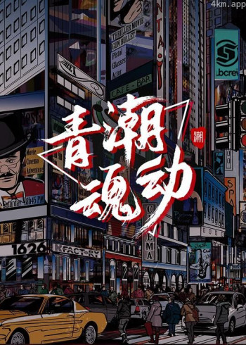 青潮魂动
