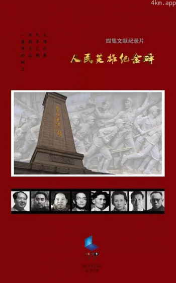人民英雄纪念碑