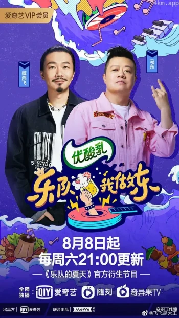 乐队我做东