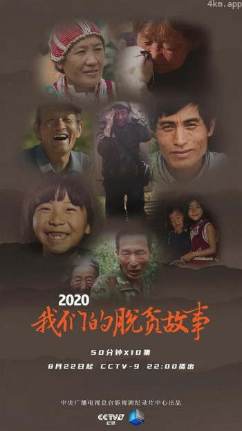2020 我们的脱贫故事