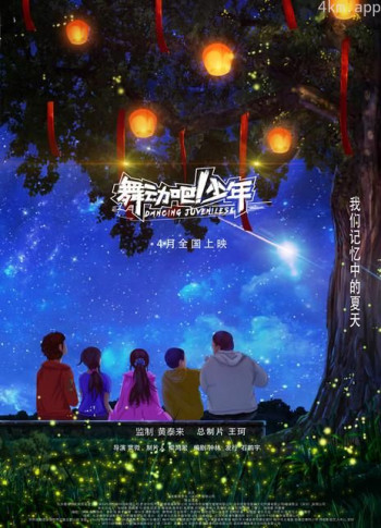 舞动吧！少年