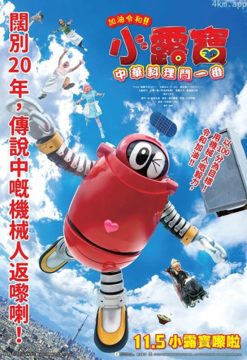 加油啊令和！！小露宝 呜啦啦～！热恋的无汤担担面！！之卷