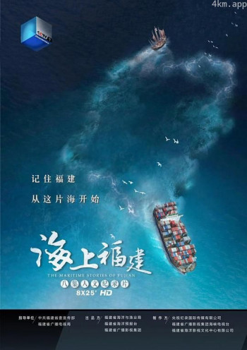 海上福建