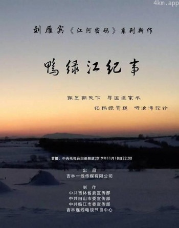 鸭绿江纪事