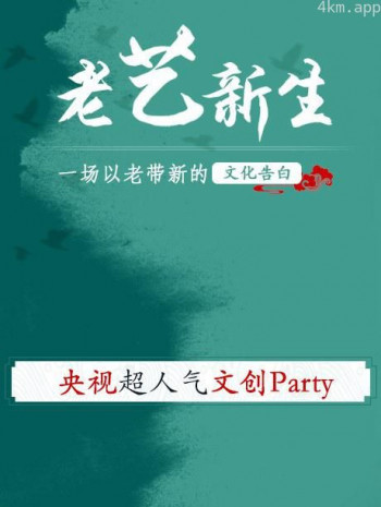 老艺新生