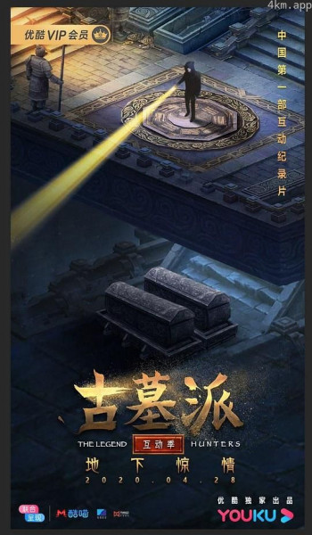 古墓派 互动季:地下惊情