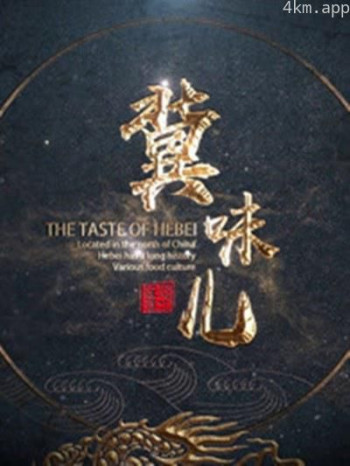 冀味儿