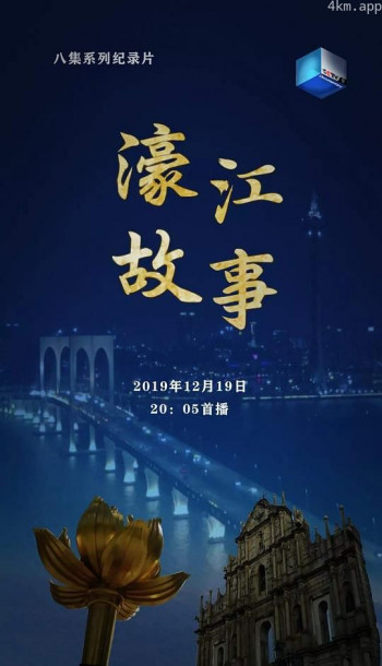 濠江故事