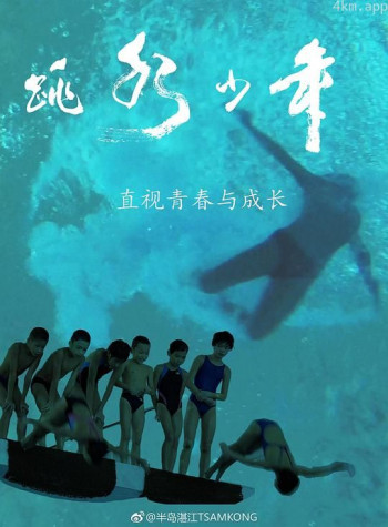 跳水少年