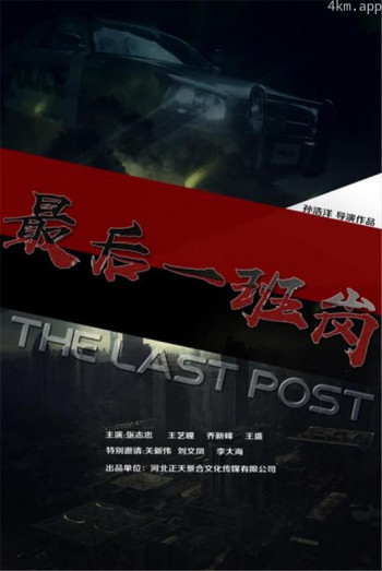 最后一班岗