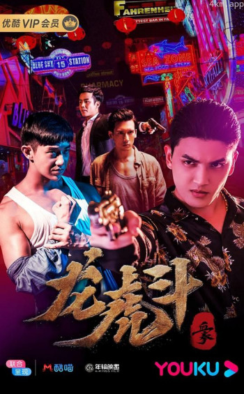 血拳之龙虎斗