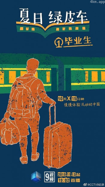 夏日绿皮车
