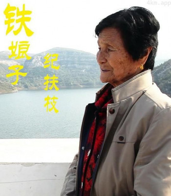 铁娘子-纪扶枝