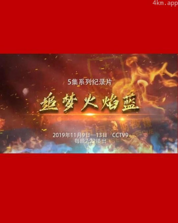 追梦火焰蓝