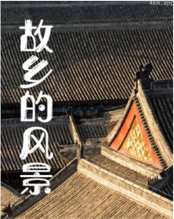 故乡的风景