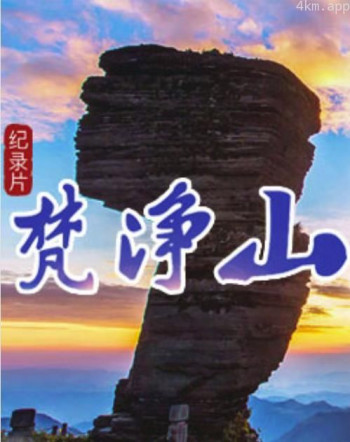 梵净山