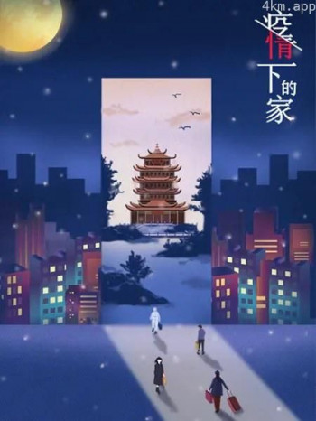 疫情下的家 第一季