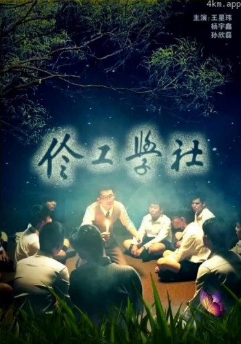 伶工学社