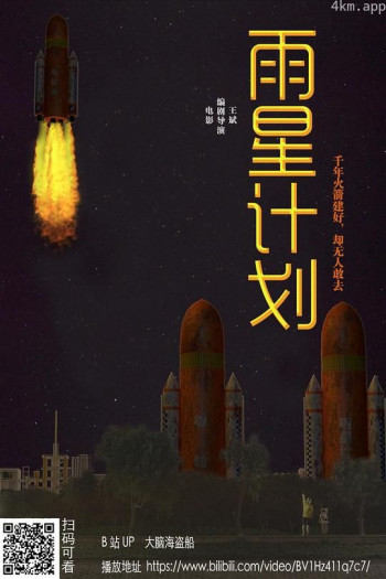 雨星计划