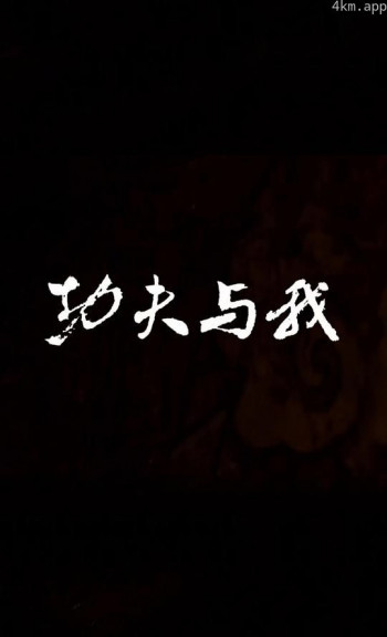 功夫与我