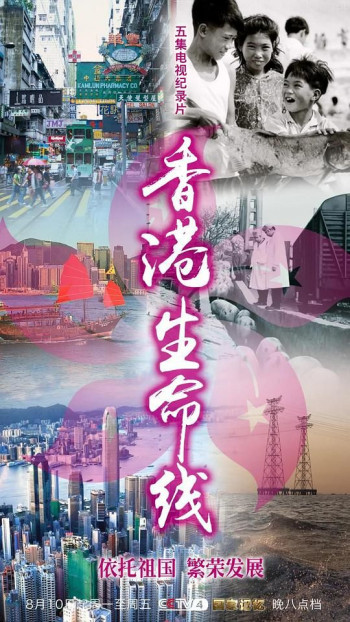 国家记忆:香港生命线