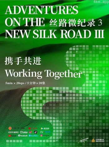 丝路微纪录 第三季