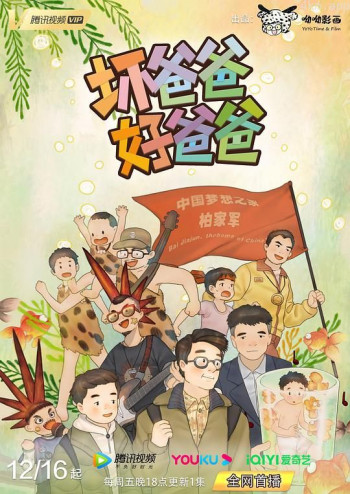 坏爸爸,好爸爸