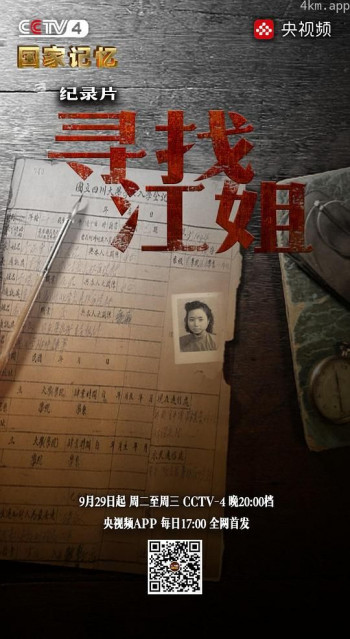 寻找江姐