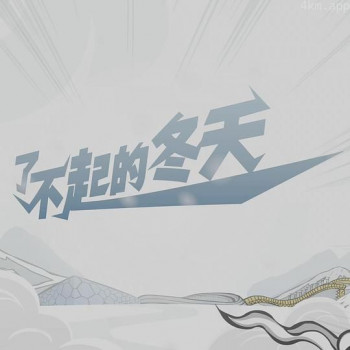 了不起的冬天