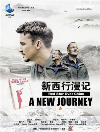 新西行漫记