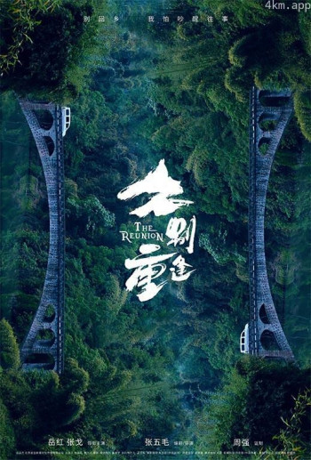 久别重逢