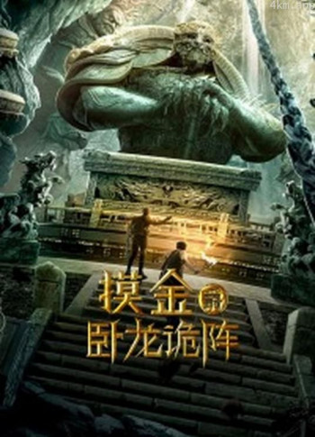 摸金爵之卧龙矩阵