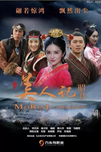 美人记·昭君